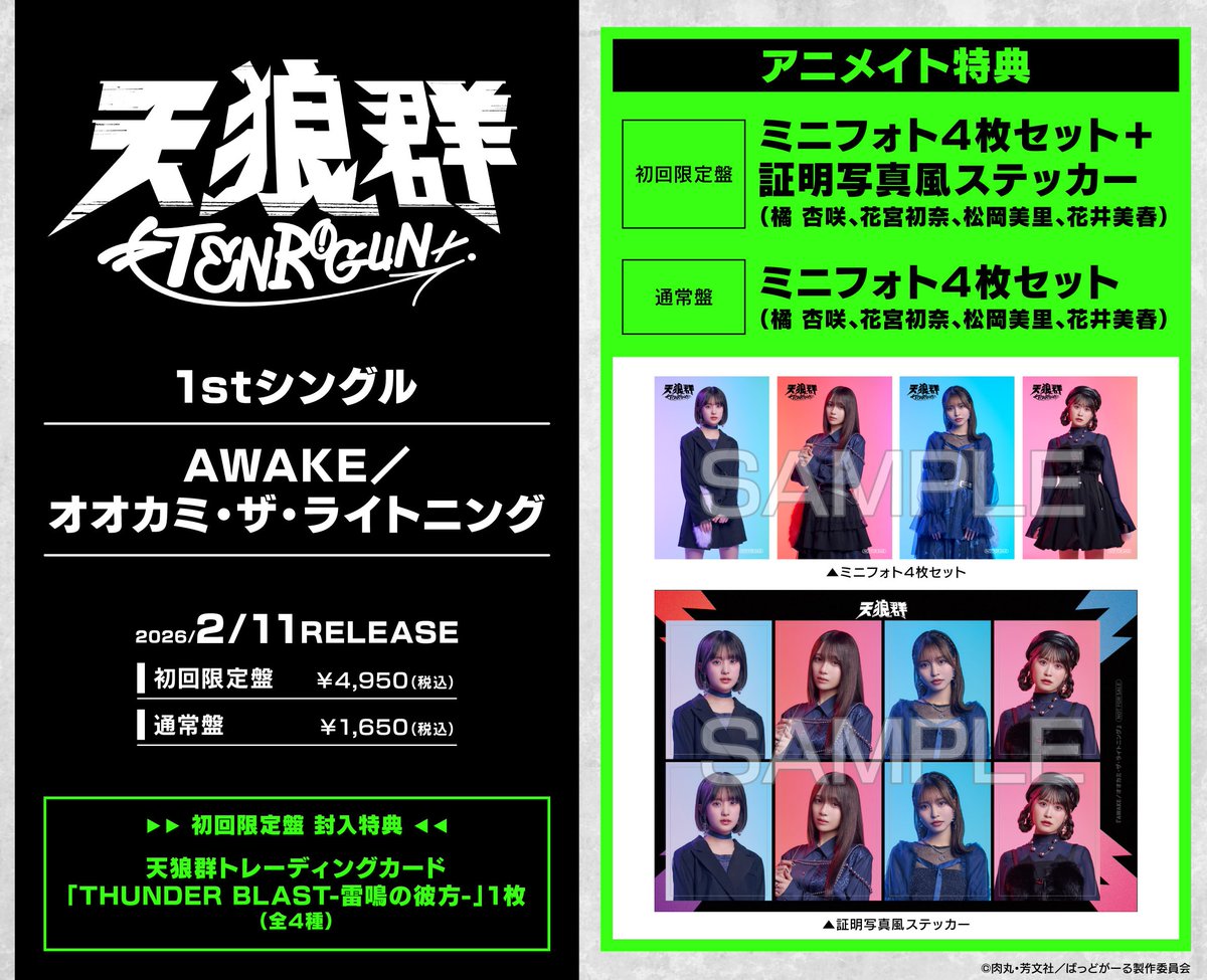 アニツダ 入荷情報】 📢2026/02/11 発売 ＃天狼群 1stシングル AWAKE