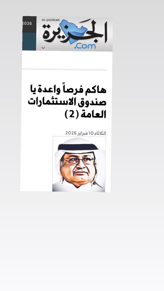مقالي اليوم في جريدة الجزيرة👇
al-jazirah.com/2026/20260210/…
