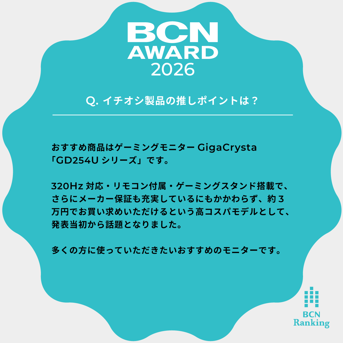 ━━━━━━━━━━━━ 
🎇BCN AWARD 2026🎇
━━━━━━━━━━━━ 

液晶ディスプレイ部門でNo.1を獲得！
株式会社アイ・オー・データ機器　様 

おすすめ製品を伺いました！

 #BCNAWARD2026
<a href="/io_data/">アイ・オー・データ機器(公式)</a>