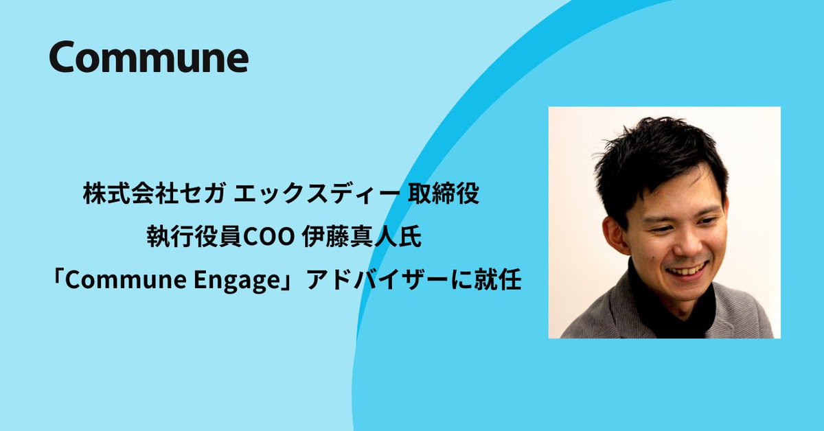 セガ エックスディー 取締役 伊藤真人氏が 「Commune Engage