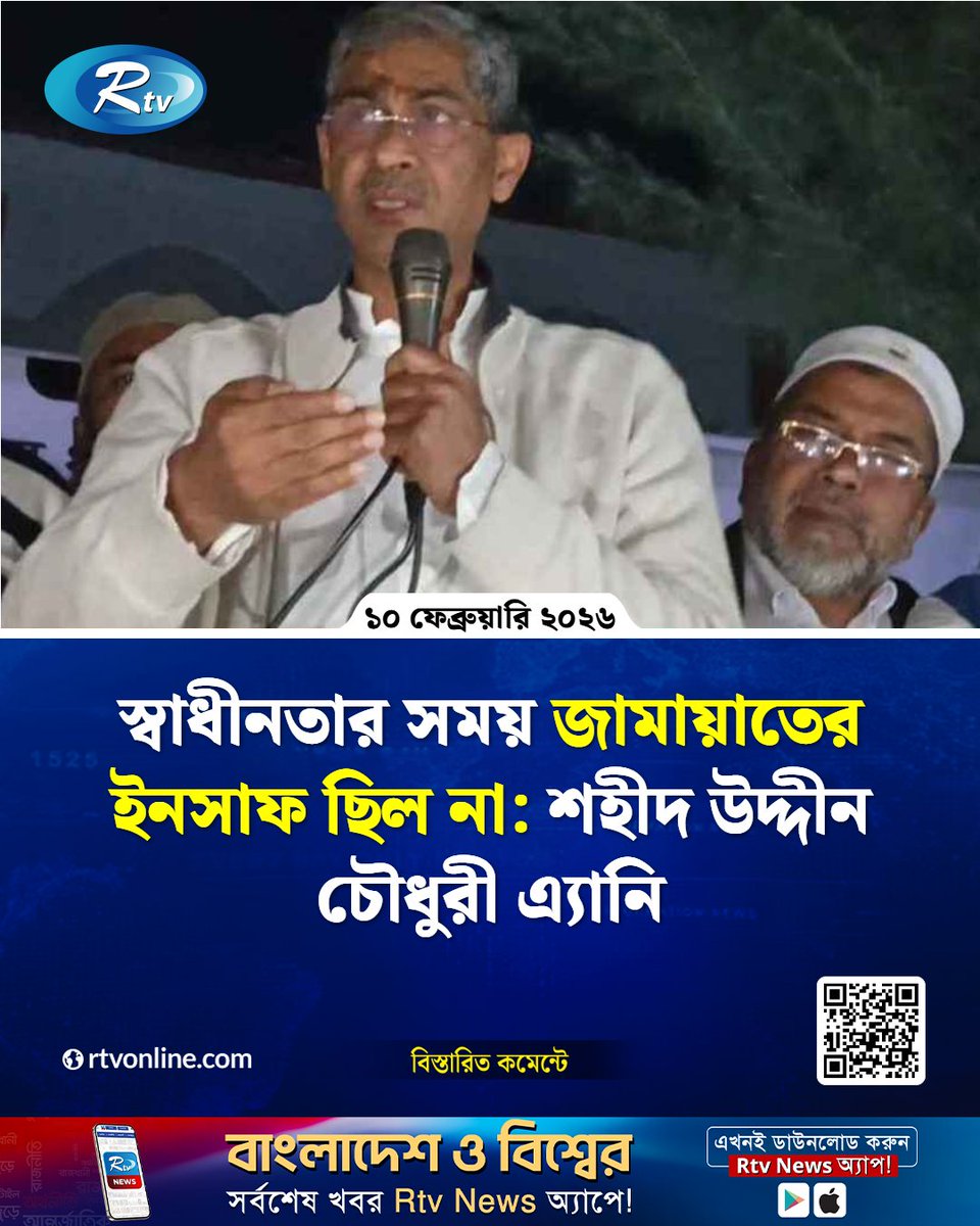 rtvonline's tweet photo. স্বাধীনতার সময় জামায়াতের ইনসাফ ছিল না: শহীদ উদ্দীন চৌধুরী এ্যানি
#BangladeshHistory #Independence #Anee
https://t.co/BZ2H2H3uTM https://t.co/YsuipBzmNp