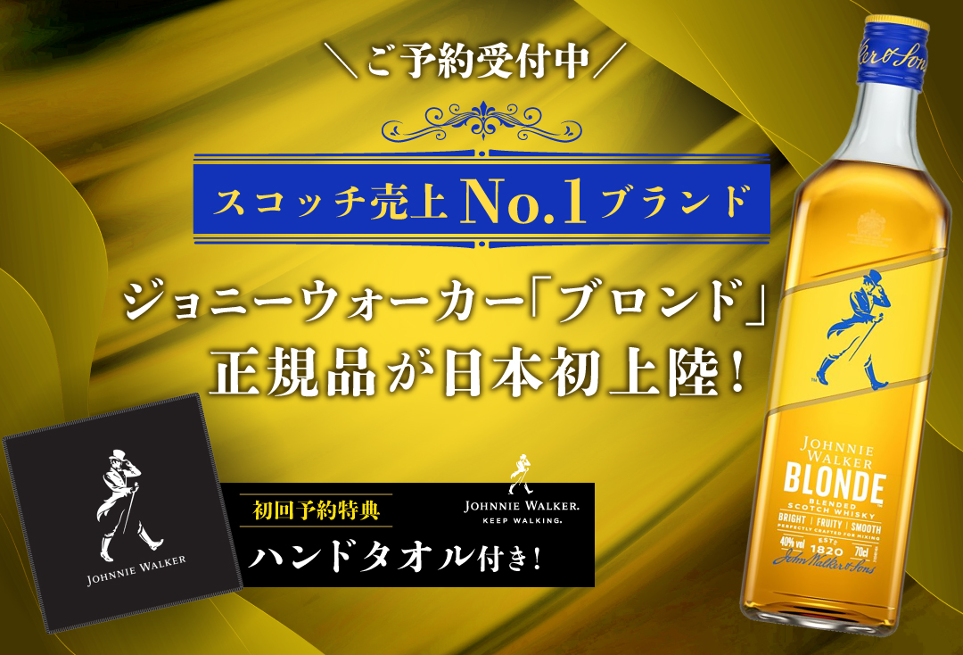 話題の商品ご予約受付中！／ 『ジョニーウォーカー ブロンド』2026年4
