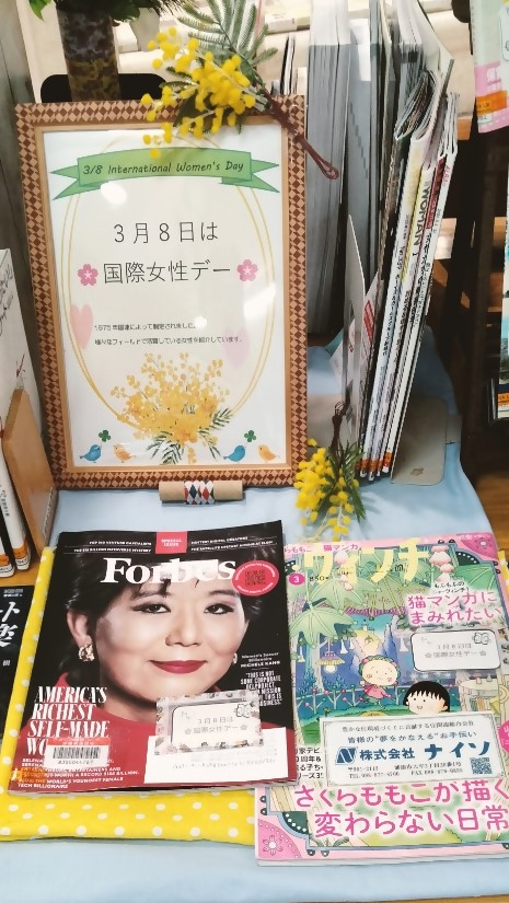 【雑誌PICKUP】
3月8日は国連が定めた国際女性デーです。
様々な分野で活躍する女性にスポットライトをあてた雑誌を紹介しています。
2月22日まで開催中です♪
資料一覧はこちら⇒libsearch.city.urasoe.lg.jp/opac/search-by…

#国際女性デー