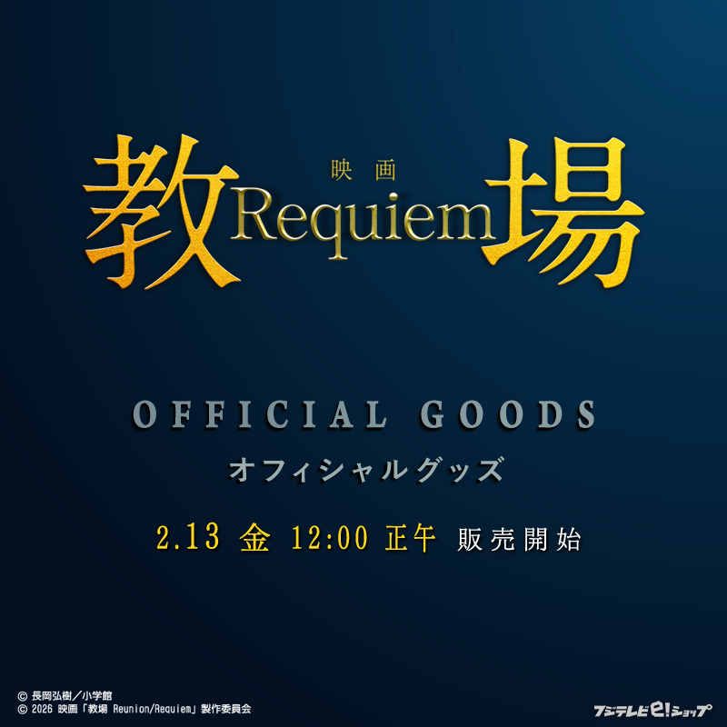 映画『教場 Reunion／Requiem』 後編「Requiem」オフィシャルグッズ 2
