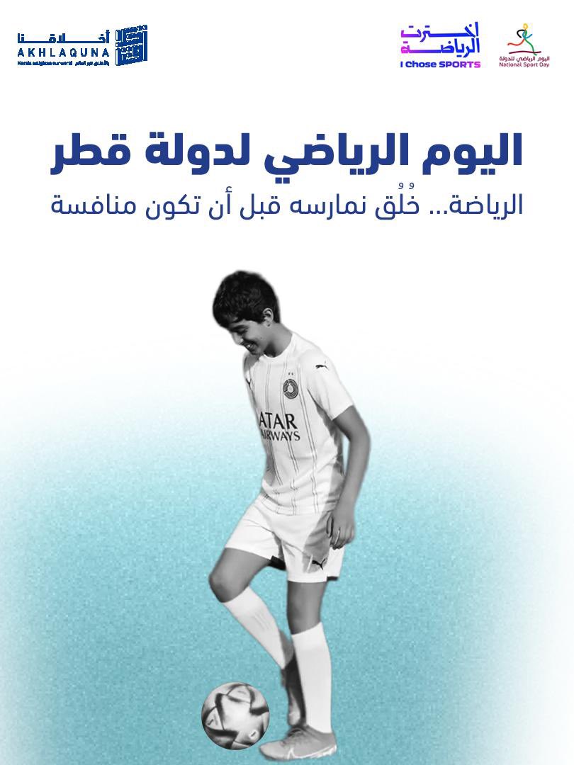 في اليوم الرياضي القطري،
نحتفل بأسلوب حياة يعزز التوازن بين الجسد والعقل،
لأن الرياضة ليست مجرّد نشاط…
بل قيمة نغرسها في حياتنا كل يوم.

#اليوم_الرياضي_القطري
#حياة_صحية
#أخلاقنا