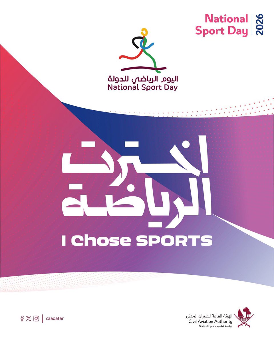 CAAQATAR's tweet image. يهدف اليوم الرياضي للدولة لزيادة الوعي بأهمية الصحة البدنية، وتشجيع أفراد المجتمع على ممارسة النشاط البدني والحركة، وتعزيز مفهوم الرياضة للجميع.

#اليوم_الرياضي_للدولة 2026
#اخترت_الرياضة 
#الرياضة_حياة