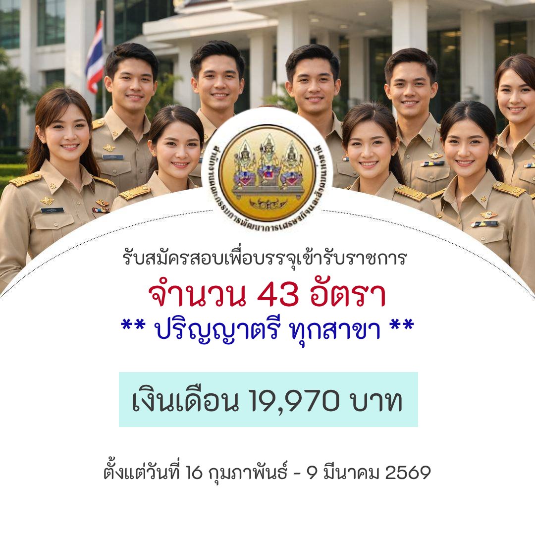 jobthaidd's tweet photo. สำนักงานสภาพัฒนาการเศรษฐกิจและสังคมแห่งชาติ รับสมัครสอบแข่งขันเพื่อบรรจุและแต่งตั้งบุคคลเข้ารับราชการ 43 อัตรา ตั้งแต่วันที่ 16 กุมภาพันธ์ - 9 มีนาคม 2569 

 อ่านต่อได้ที่: https://t.co/lSsbZ7vMAx

#งานใหม่  #นับใหม่ #นับใหม่ทั้งประเทศ https://t.co/n6dkUVBwrq