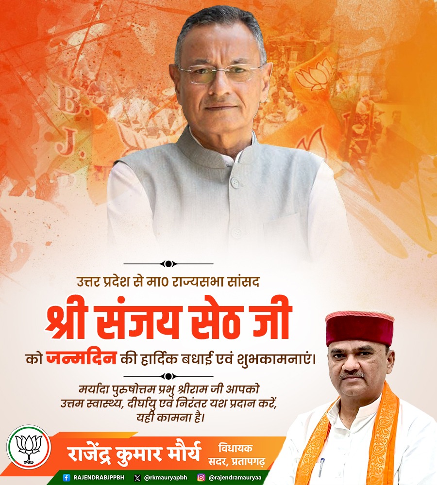 ऊर्जावान व कर्मठ व्‍यक्तित्‍व के धनी एवं उत्तर प्रदेश से मा0 राज्यसभा सांसद श्री संजय सेठ जी को जन्मदिन की हार्दिक बधाई एवं शुभकामनाएं।

प्रभु श्री राम जी से प्रार्थना है कि आप दीर्घायु हों और सदैव स्वस्थ एवं प्रसन्न रहें।
<a href="/MpSanjayseth/">Sanjay Seth</a>