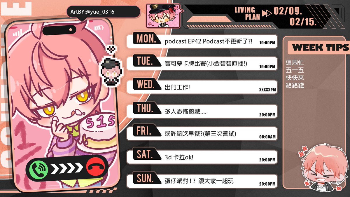 週二了 好適合發週表
來告訴你們這週行程