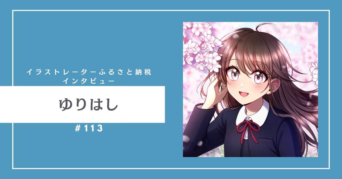 イラストレーターふるさと納税【参加イラストレーター募集中!】 tweet media