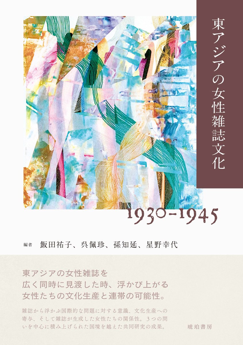 ＜近刊情報　解禁＞【鹿ヶ谷叢書010】
『東アジアの女性雑誌文化 1930-1945 』

東アジアの女性雑誌を広く同時に見渡した時、浮かび上がる女性たちの文化生産と連帯の可能性。 

編集：飯田祐子、呉佩珍、孫知延、星野幸代
装画：Leonie Raijmakers 
4,800円＋税 
#女性雑誌

hanmoto.com/bd/isbn/978491…