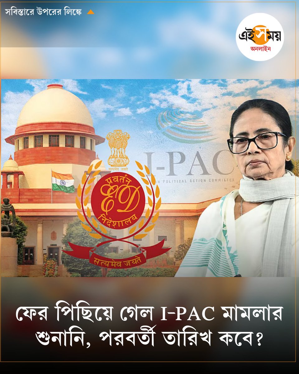 Ei_Samay's tweet image. মঙ্গলেও হলো না I-PAC মামলার শুনানি
➡️ eisamay.com/nation/ipac-ca…

#ipaccase #IPAC #hearing #SupremeCourt #eisamayonline #EiSamay