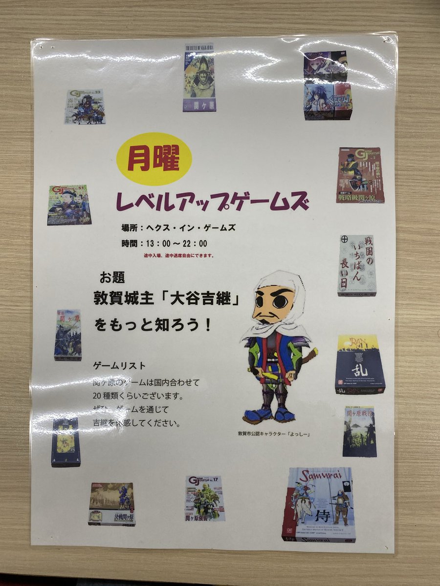 こんにちはヘクス・イン・ゲームズです。

大谷吉継公復興プロジェクトなるものが敦賀に出来たみたいですから、12年ぶりに大谷吉継公ゲームを特集してみようかな？☺️

前のポスターあったから、ちゃっかり便乗😚