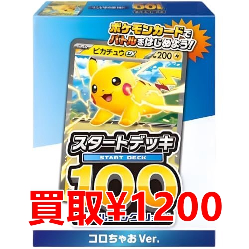 ポケモンカード 最新買取情報 スタートデッキ100 コロちゃおVer. 未