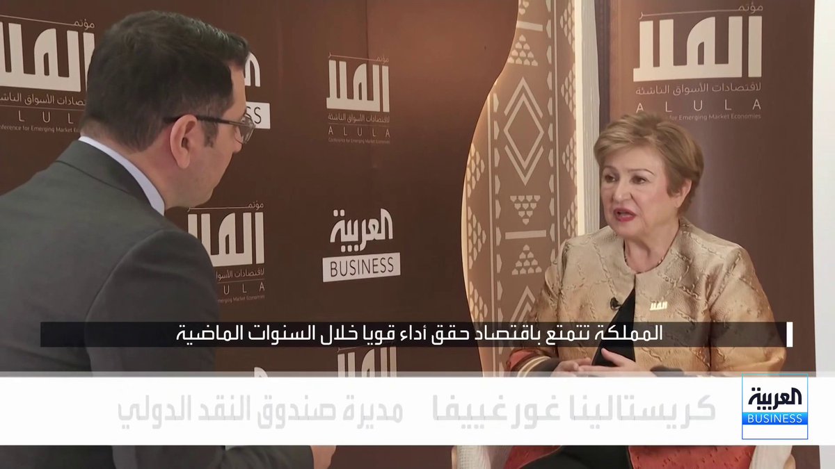 مديرة صندوق النقد الدولي كريستالينا غورغييفا في مقابلة حصرية مع "العربية Business" خلال مؤتمر العلا للاقتصادات الناشئة: اقتصاد المملكة حقق أداء قويا خلال السنوات الماضية، ويواصل مسار التنويع الاقتصادي. السعودية تتبنى نهجا مرنا في تعديل خططها الاستثمارية بما ينسجم مع المستجدات. نتوقع نهجاً حكيماً في إدارة المالية العامة بقيادة الوزير محمد الجدعان خلال السنوات المقبلة. OAlladan _Business 