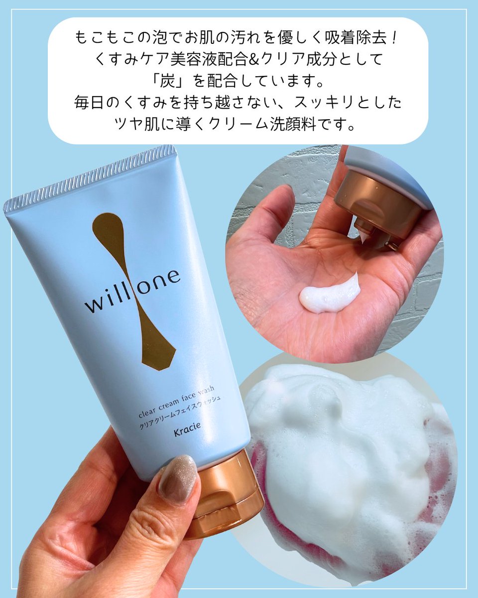 Charm_2022's tweet image. ［PR：willone］
Kracieの新洗顔「willone（ウィルワン）」✨
洗顔時に“角質層がゆるむ”隙を狙って、汚れを落としながら美容液を入れてくれる「美容液導入型」。
 炭と発酵ローズはちみつで、大人のくすみを一掃してツヤ肌に🌼洗う時間をスキンケア時間に変える発想だよ🩵
#willone #クラシエ #洗顔