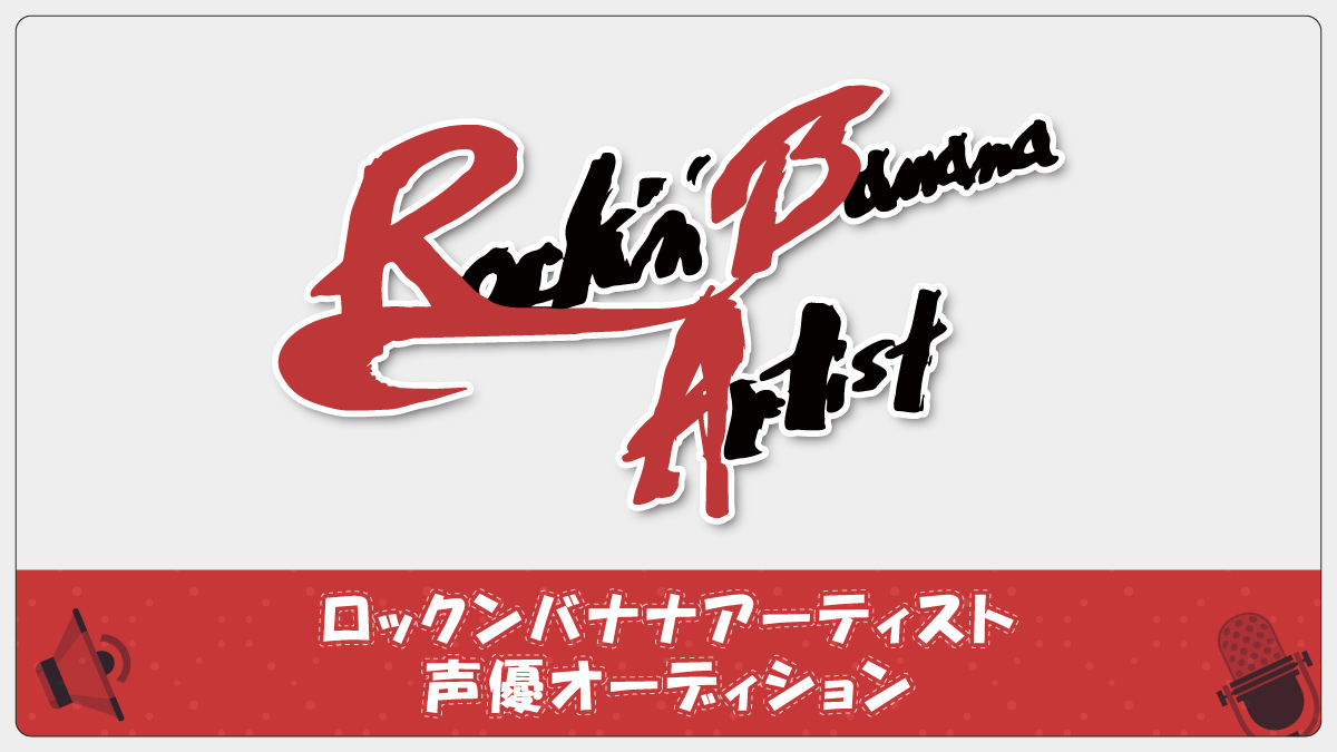 2月15日〜3月15日まで声優オーディションを開催しています。詳しくはrba.co.jp
をご覧下さい。　

#audition   #声優志望 　#声優