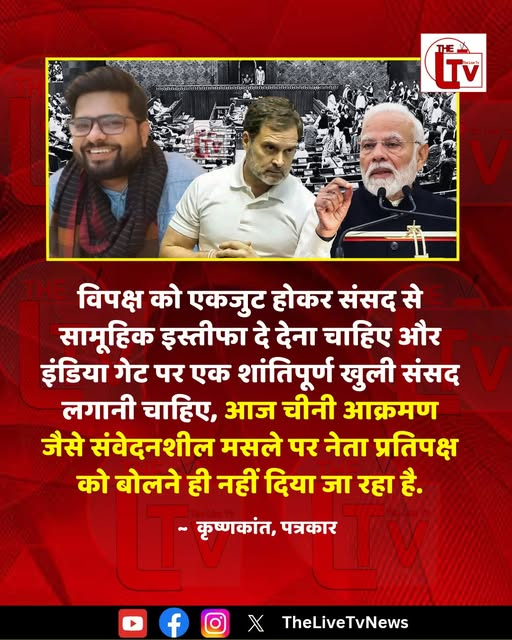 ssukhdev737's tweet image. पत्रकार कृष्णाकांत ने कहा है कि "विपक्ष को एकजुट होकर संसद से सामूहिक इस्तीफा दे देना चाहिए और इंडिया गेट पर एक शांतिपूर्ण खुली संसद लगानी चाहिए, आज चीनी आक्रमण जैसे संवेदनशील मसले पर नेता प्रतिपक्ष को बोलने ही नहीं दिया जा रहा है."
#Krishnakanth
#RahulGandhi
#LokSabha