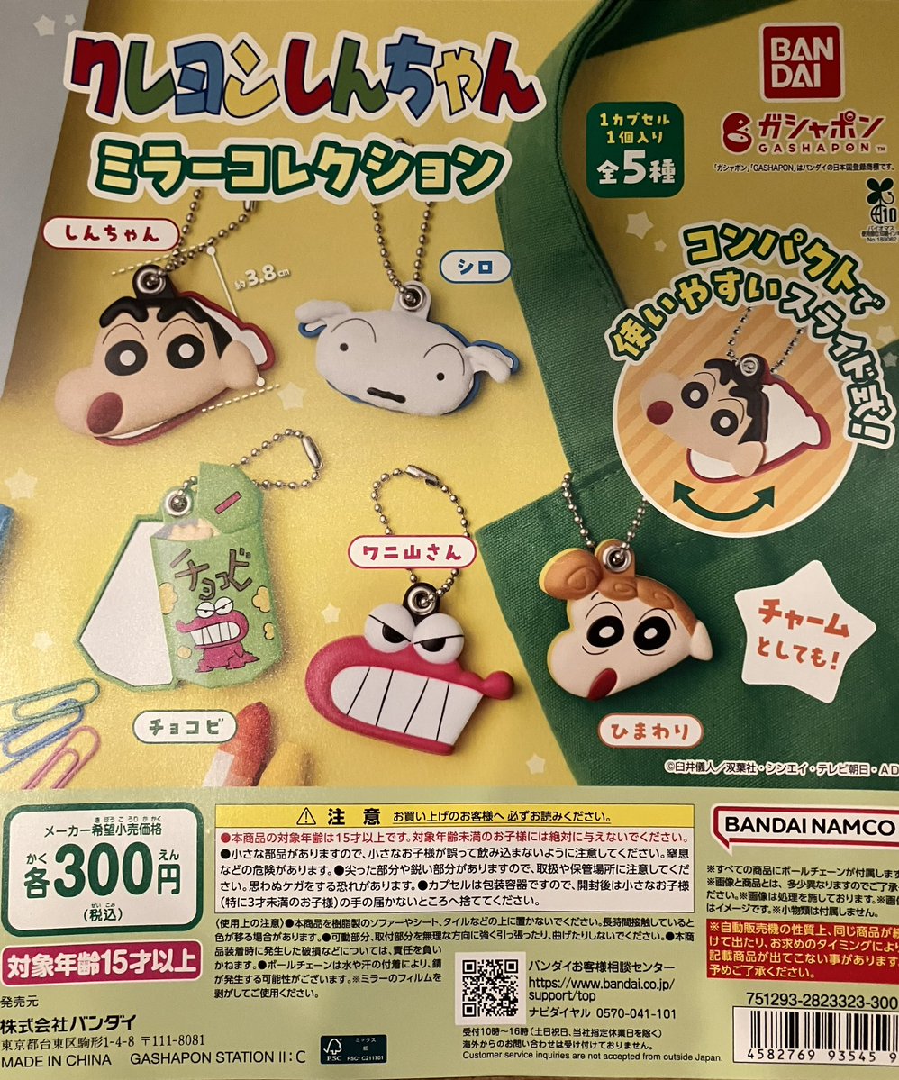 ✨入荷情報✨ 🖍️#クレヨンしんちゃん ミラーコレクション なくなり