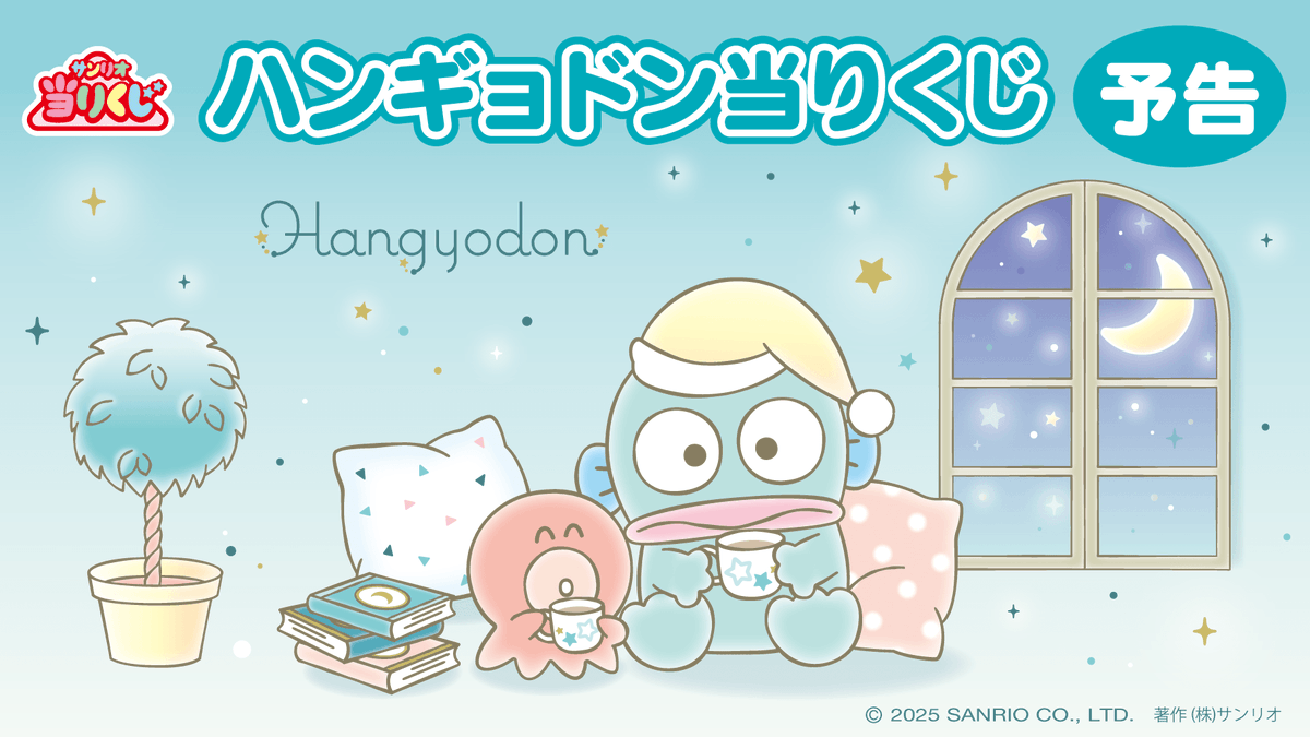 キャラクターくじ】 2026年2月 発売 ハンギョドン当りくじ 【取扱店舗