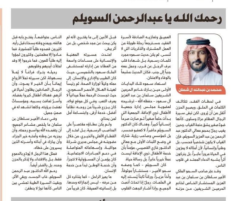 قطعاً تذّكر أثره الذي تركه.
تذكر أيامه معه التي تعالت فيها طموحاته كالنخيل.
نظر الأمير سلطان بن سلمان من الوفاء إلى معالي الدكتور عبد الرحمن السويلم، في لحظات الفقد، التي تكاثفت كلمات سموه في الحلق، وبات حزنه أثقل من أن يُروى.

صحيفة الجزيرة تنشر مقالتي:

al-jazirah.com/2026/20260210/…