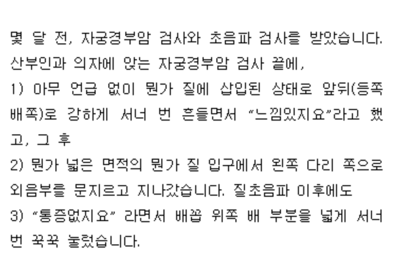 KHCwe's tweet photo. 산부인과 의사의 “느낌있지요”
자궁경부암 검사 후
1) 뭔가 질에 삽입된 상태로 앞뒤로 강하게 서너 번 흔들면서 “느낌있지요”라고 함
2) 뭔가 넓은 면적의 뭔가 질 입구에서 왼쪽 다리 쪽으로 외음부를 문지르고 지나감
질초음파 후
3) “통증없지요” 라면서 배꼽 위 배 부분을 서너 번 꾹꾹 누름 https://t.co/AMWkxGFTnj