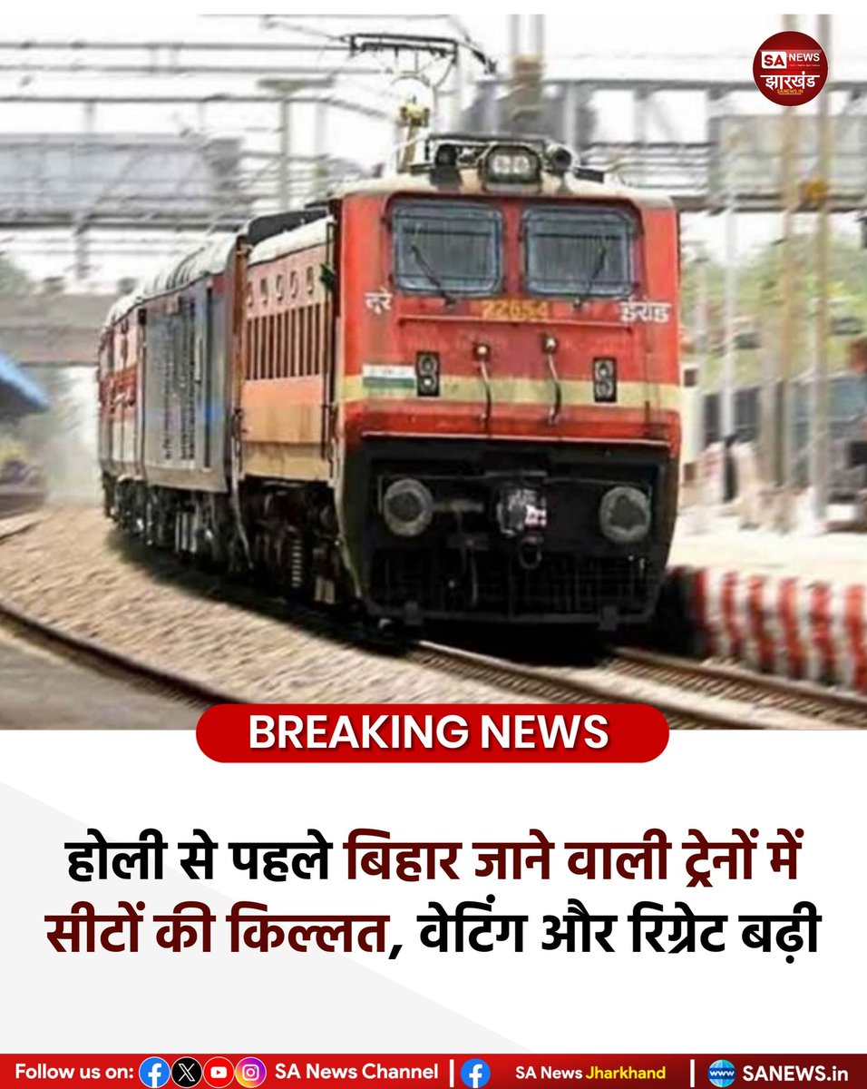 sanewsJharkhand's tweet photo. होली से पहले बिहार जाने वाली ट्रेनों में सीटों की किल्लत, वेटिंग और रिग्रेट बढ़ी
#SANewsJharkhand 
#Holi
#TrainWaitingList
#Bihar
#FestivalRush https://t.co/xH0Gw67bEQ