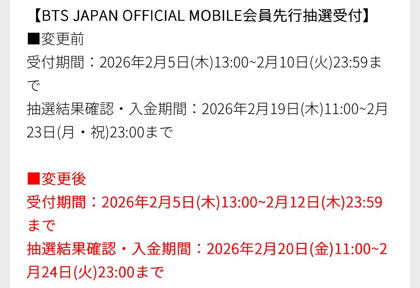 BTS JAPAN OFFICIAL MOBILE会員先行抽選受付

受付期間と抽選結果確認日及び入金期間変更になりました

2月12日まで申し込めるようになり
抽選結果は2月20日11時

またエラーやその他トラブルについてもモバイルの方で載ってますので確認してください

m.bts-official.jp/news/detail.ph…