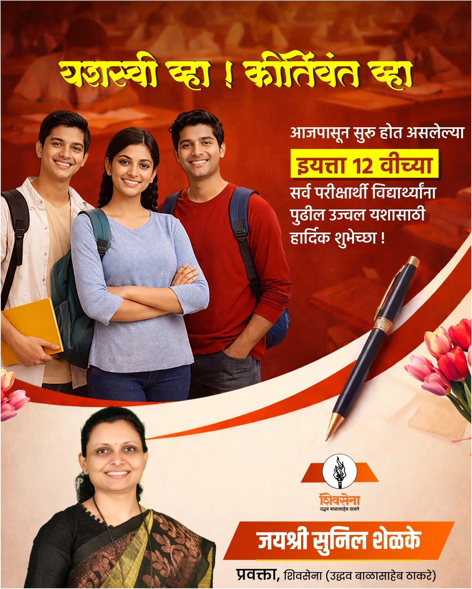 ShelkeJayshree's tweet photo. परिश्रम तुमचे, आणि यश ही तुमचेच !
आजपासून सुरू होत असलेल्या बारावीच्या परीक्षेला सामोरे जाणाऱ्या सर्व परीक्षार्थींना हार्दिक शुभेच्छा !💐
#१२वी_परिक्षा #12th_Exam #Exam #BestOfLuck #ऑल_द_बेस्ट #BestOfLuck #SuccessStartsHere #FutureAchievers #BoardExam2026 #HardikShubhechha #Maharashtra