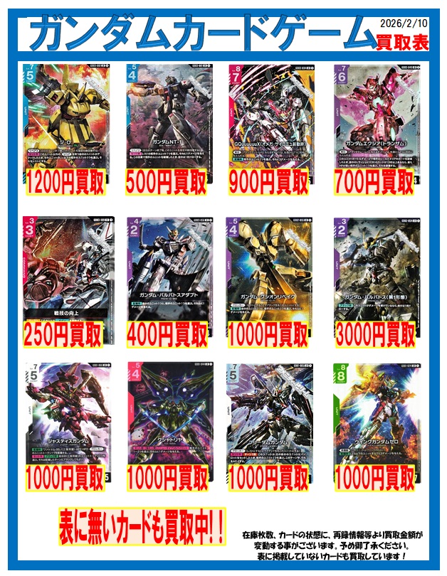 ガンダムカードゲーム】 ガンダムカードピックアップ買取です! 表に