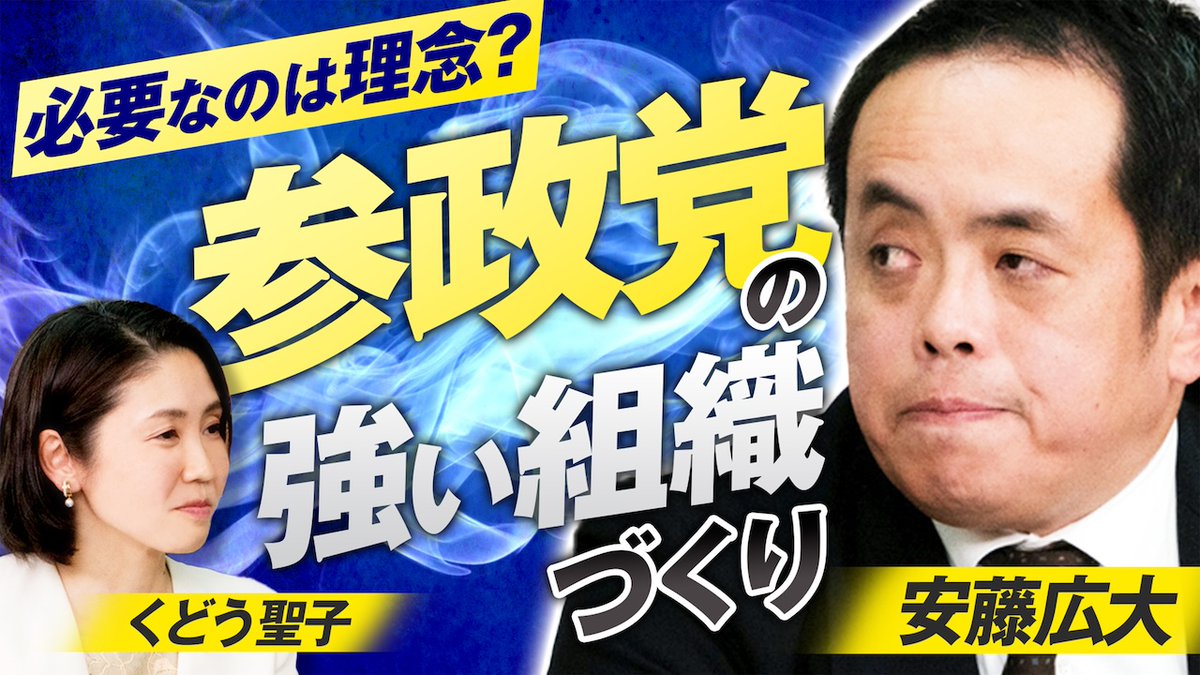 ◎赤坂ニュース

今回の赤坂ニュースは…

必要なのは理念？

他党に真似できない0から
つくり上げられた政党の強さとは？👀

参政党の強い組織づくりの
裏側に迫る！✨

🎙MCは 
参政党 衆議院議員 くどう聖子
 
🎤出演は
株式会社識学 代表 安藤広大さん

ぜひ、ご覧ください！