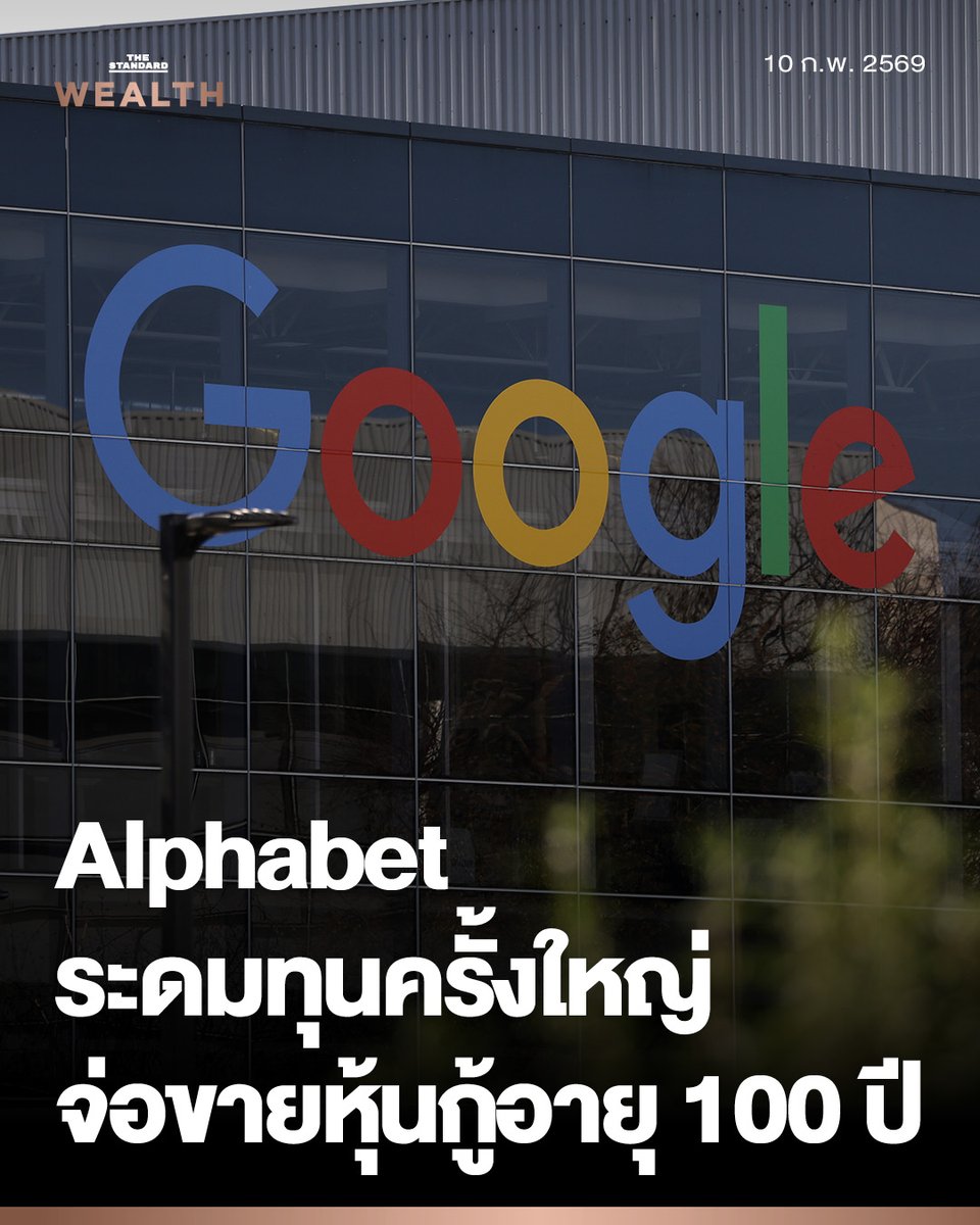 Alphabet ปิดดีลระดมทุน 6.6 แสนล้านบาท และเตรียมออกหุ้นกู้อายุ 100 ปี เพิ่ม เร่งลงทุน AI
.
Alphabet Inc. บริษัทแม่ของ Google ระดมทุน 6.6 แสนล้านบาท ผ่านหุ้นกู้สกุลดอลลาร์ และมีแผนจะขายหุ้นกู้อายุ 100 ปี เพิ่มเติม
.
Alphabet ระดมทุนได้ถึง 2 หมื่นล้านดอลลาร์ หรือราว 6.6 แสนล้านบาท