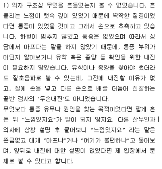 KHCwe's tweet photo. 질에 손을 넣고 다른 손으로 배를 더듬어 진찰하는 골반 검사의 ‘두손내진’도 아니었습니다
무엇보다 통증 유무나 원인을 찾는 목적이었다면 짧게 흔든 뒤 “느낌있지요”가 말이 되지 않지요 https://t.co/KqBZwCwft7
