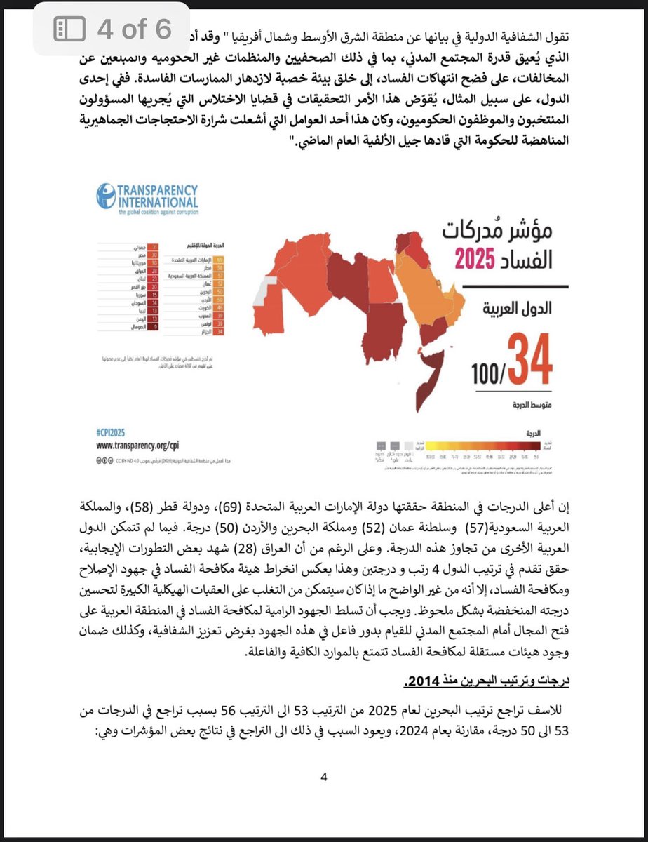 الشفافية الدولية تطلق مؤشر مدركات الفساد #CPI لعام ٢٠٢٦