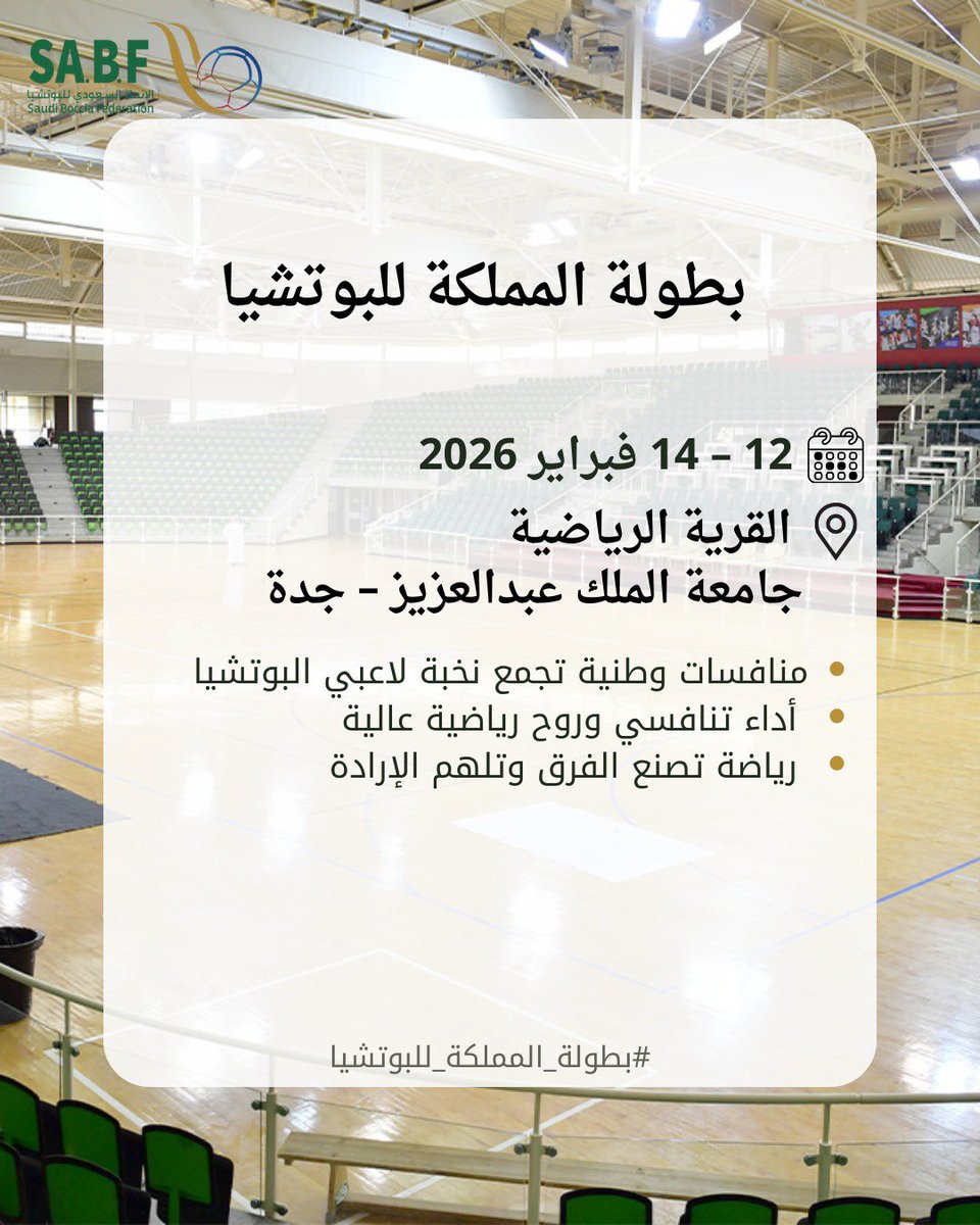 SaudiBoccia's tweet photo. 🏆 بطولة المملكة للبوتشيا

✨ كونوا على الموعد

#بطولة_المملكة_للبوتشيا
#SaudiBoccia https://t.co/XKX81GDcO8