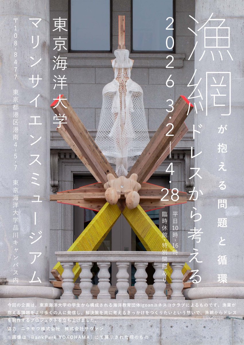 特別展「漁網が抱える問題と循環～漁網ドレスから考える～」を開催します。
東京海洋大学の学生から構成される海洋教育団体igoanユネスコクラブの企画です。漁業が抱える課題を多くの人に発信し解決策を共に考える契機を作りたいという想いで漁網からドレスを制作するプロジェクトを立ち上げました。