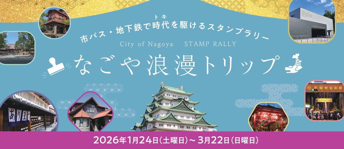 👣市バス・地下鉄で時代（トキ）を駆けるスタンプラリー なごや浪漫