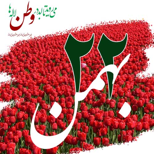 بیست و دوم بهمن، در حکم عید غدیر است؛ زیرا در آن روز بود که نعمت ولایت، اتمام نعمت و تکمیل نعمت الهی، برای ملت ایران صورت عملی و تحقق خارجی گرفت. 
وعده ما حضور پرشور در۲۲بهمن 
#روز_قدرت_ایران
#روز_یأس_دشمن