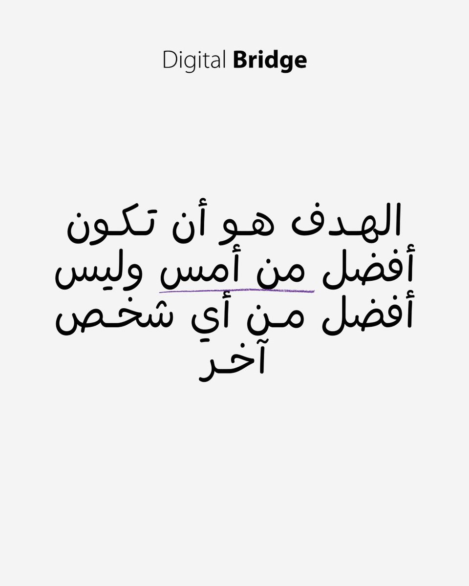 إذا كنت اليوم أفضل من أمس, فأنت في الاتجاه الصحيح

#digitalbridgesa #mindset