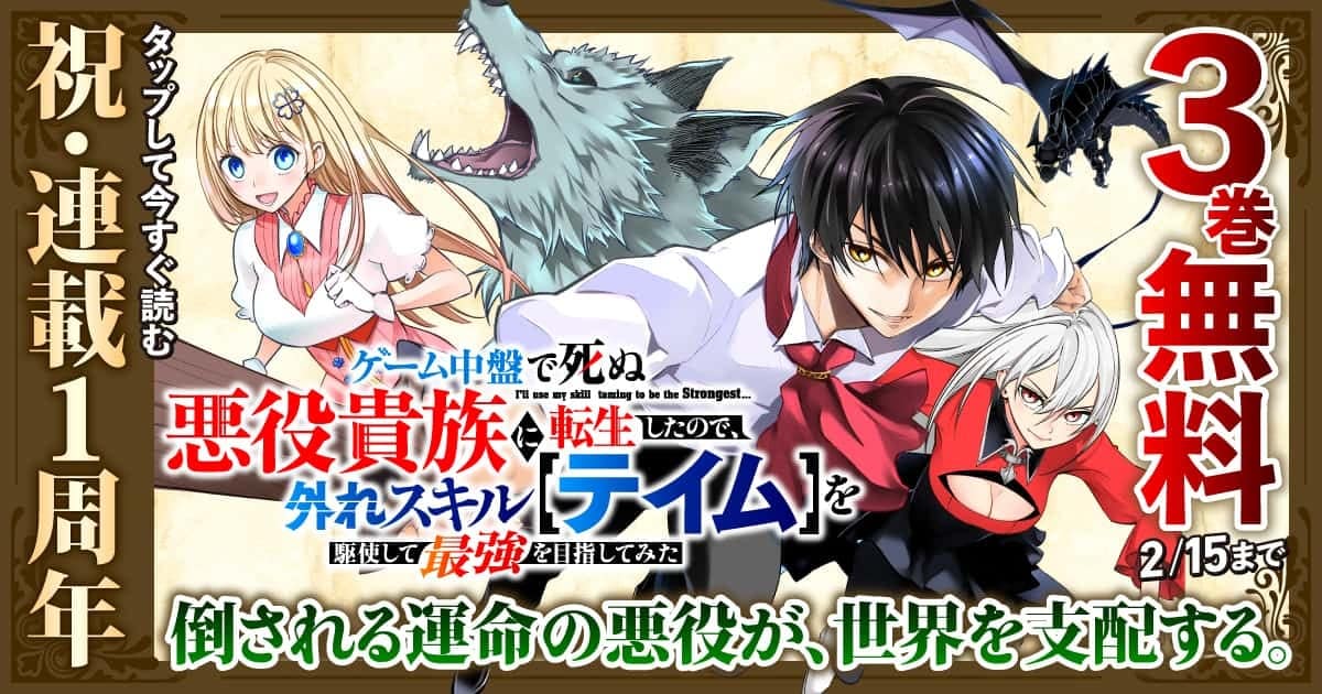 ㊗️連載1周年🎉✨
＼今だけ【3巻無料！】／

八又ナガト先生（<a href="/nagato_all/">八又ナガト</a>）、月山可也先生（<a href="/tsukiyaman/">月山可也★悪役テイム連載中（ヤンマガweb）</a>）の
『ゲーム中盤で死ぬ悪役貴族に転生したので、外れスキル【テイム】を駆使して最強を目指してみた』

スキルで運命を塗り替える👊💥

無料期間は2/15(日)まで👇
yanmaga.jp/comics/%E3%82%…