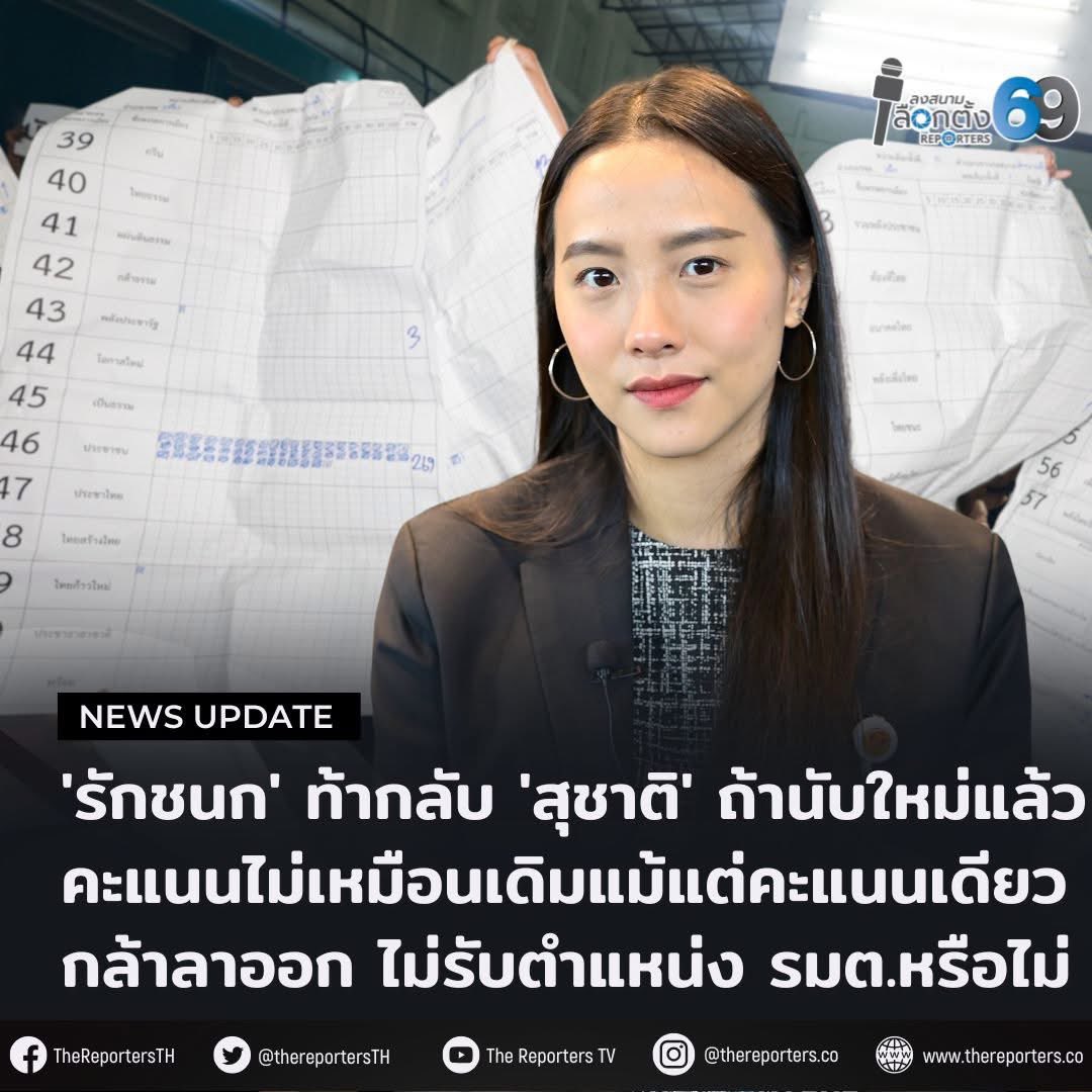 ถ้านับใหม่แล้วส้มแพ้เหมือนเดิม
ไอซ์ห้ามใช้เอกสิทธิ์ สส อีก กล้าไหมล่ะ?