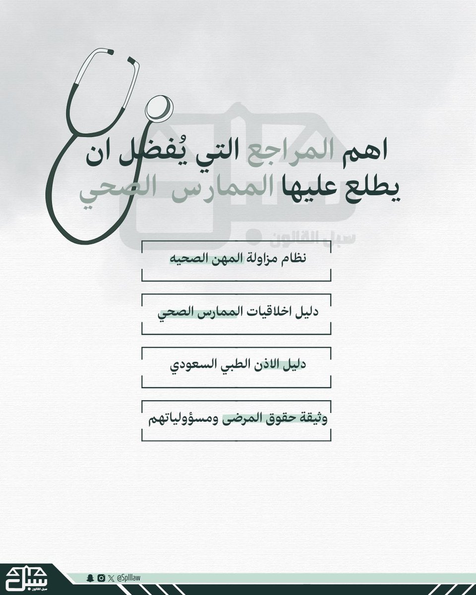 splllaw's tweet photo. اهم المراجع التي يُفضل ان يطلع عليها الممارس الصحي 🩺⚖️ https://t.co/Gq6tRgOjqi