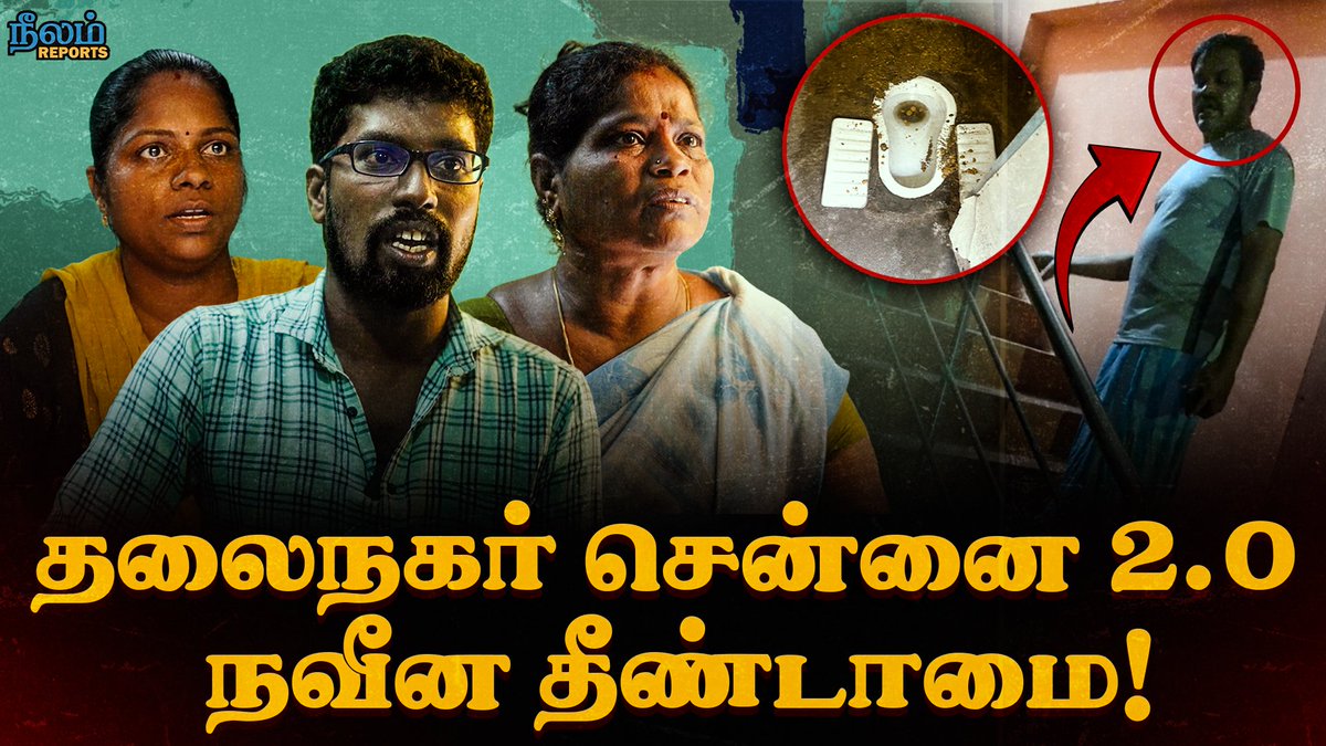 NeelamSocial's tweet image. அடுத்த தலைமுறையை சிதைக்கும் சாதியம்!

Watch Full Video On Neelam Social : youtu.be/qXTuGkdxECQ

#chennai #discrimination #castediscrimination #intercastemarriage #neelamreports #neelamsocial