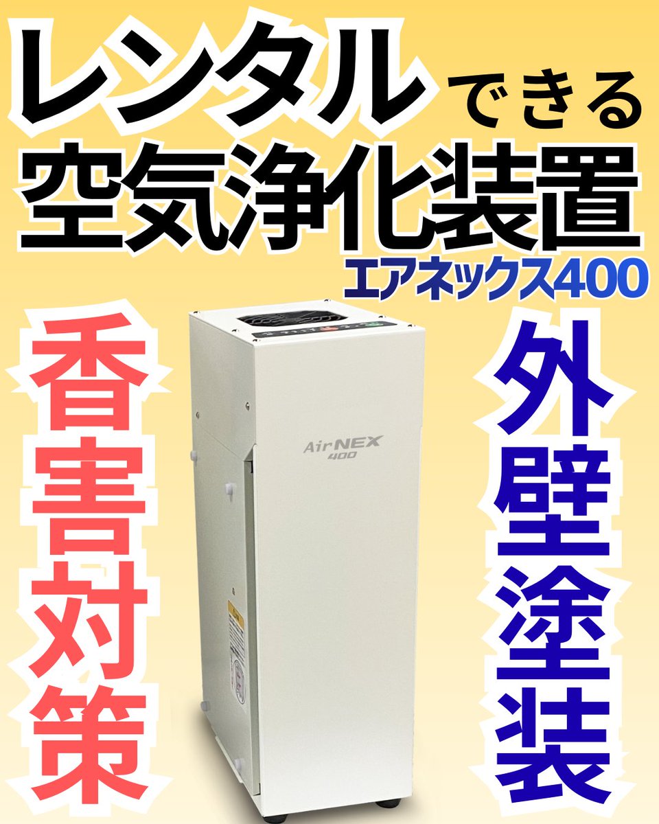 Iquark1's tweet photo. エアネックス４００は外壁塗装や近隣からの香害対策で導入される方が多いです！ 化学物質を光触媒で分解除去していきます！ https://t.co/6asEc6cmbj