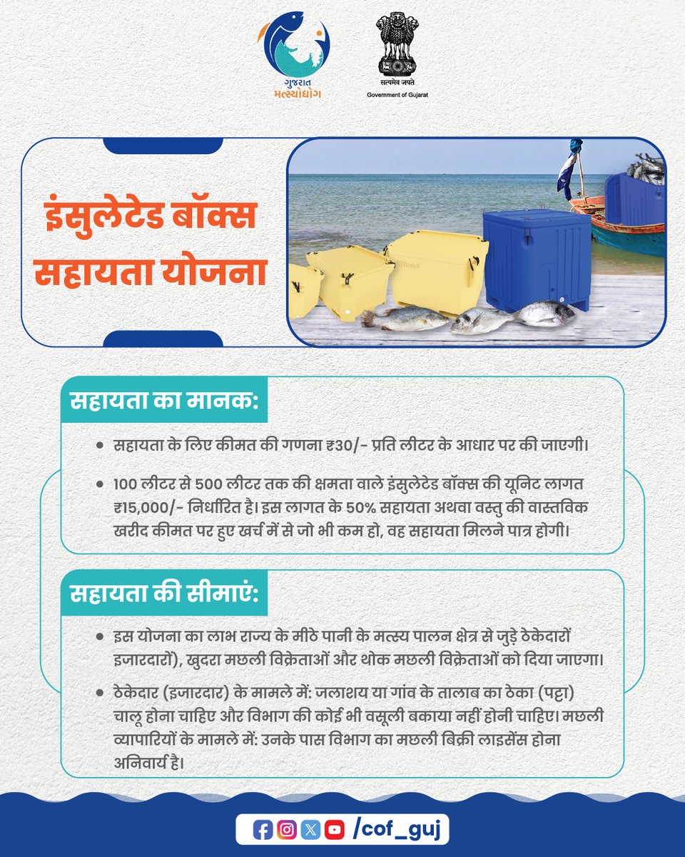 CoF_Gujarat's tweet photo. Keep your fish fresh with govt help!
✅ Benefit: 50% subsidy (up to ₹7,500) on 100-500L boxes.
👥 Who: Freshwater contractors, wholesalers &amp; retailers.
📜 Requirement: Active lease or fish selling license.

#Fisheries #Subsidy #FishBusiness #InsulatedBox #GovtScheme https://t.co/X1kLUiMdCk