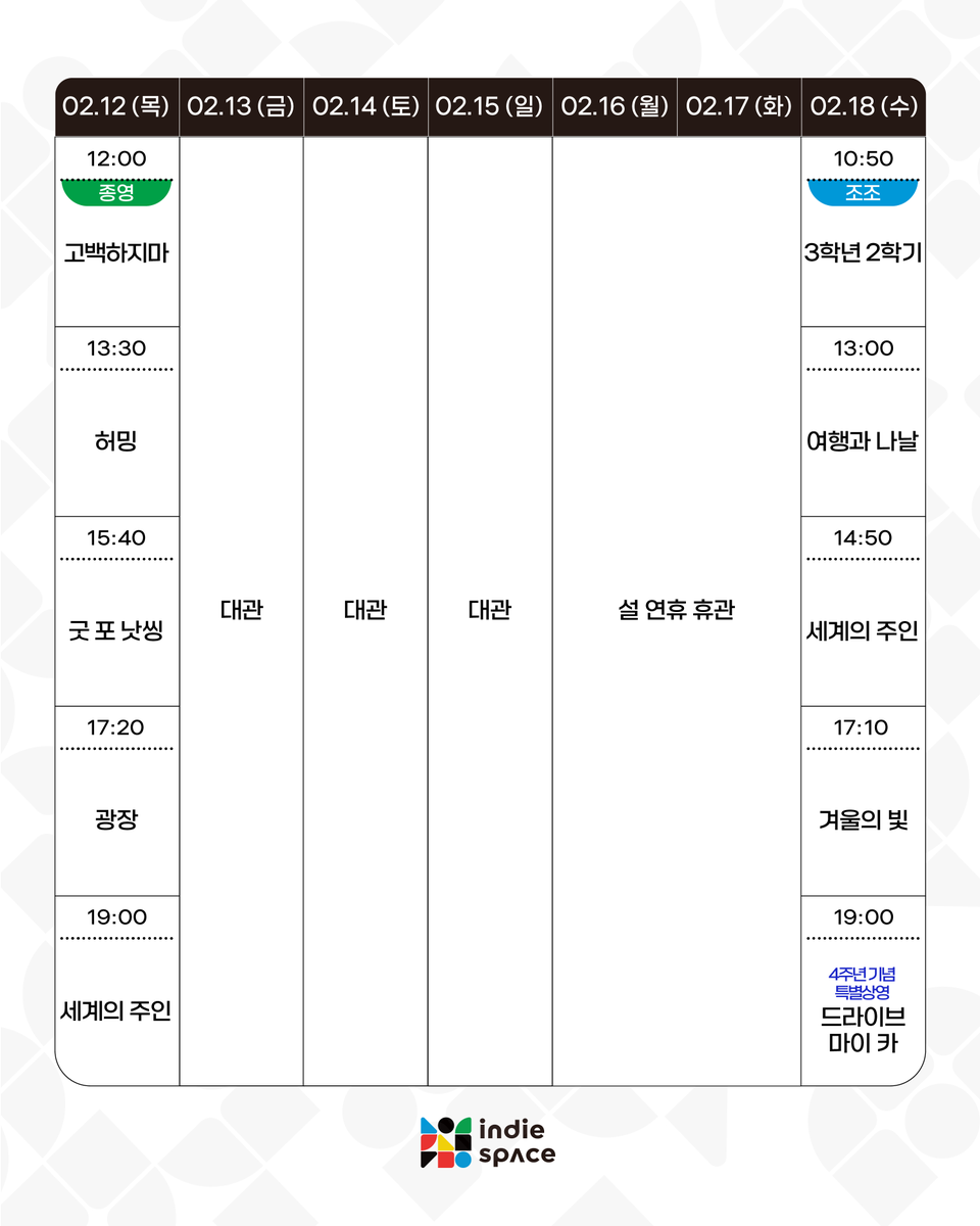 2026.02.12-02.18 상영시간표 🤍

<허밍> <겨울의 빛> <광장> <굿 포 낫씽> <고백하지마> <여행과 나날> <세계의 주인> <3학년 2학기> <드라이브 마이 카>

➫ 예매 bit.ly/3IDdzzG