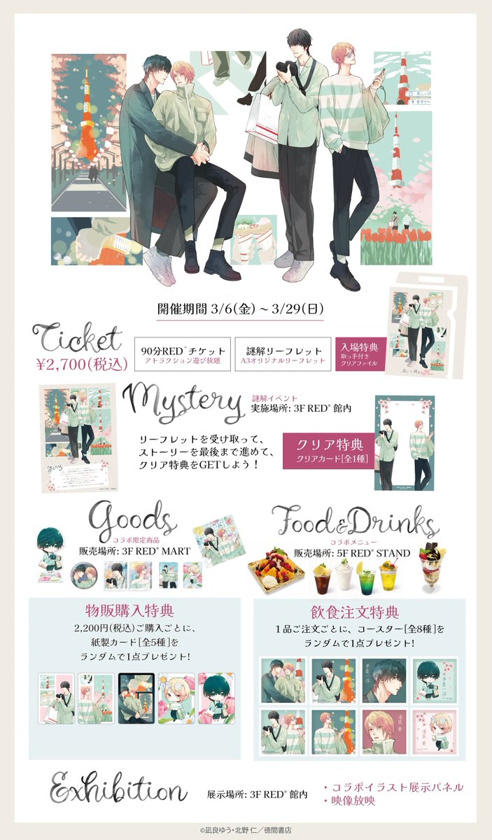 🐥👑「美しい彼」× RED° TOKYO TOWER🐥👑 ＼ イベント特典グッズをご