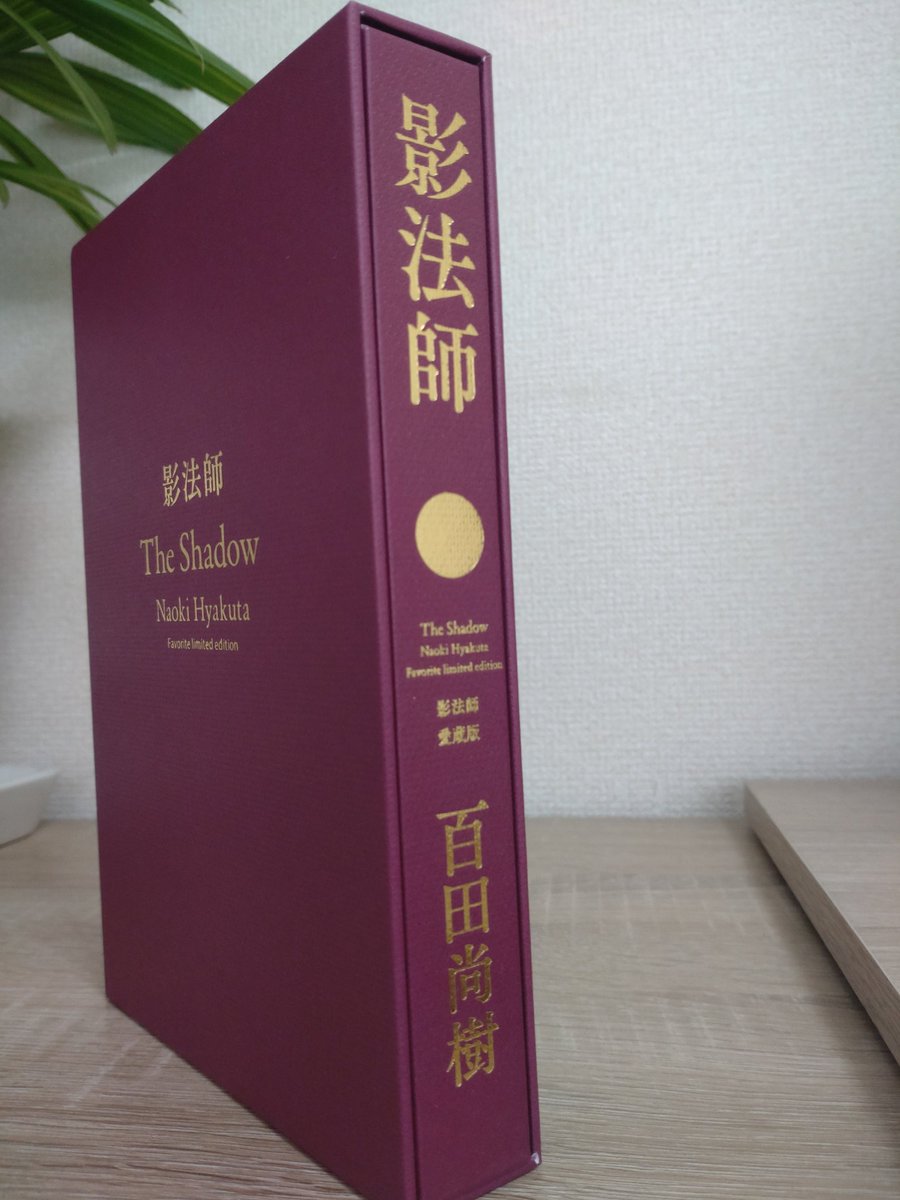 百田塾限定「影法師」愛蔵版が塾生に到着、喜びの声相次ぐ
