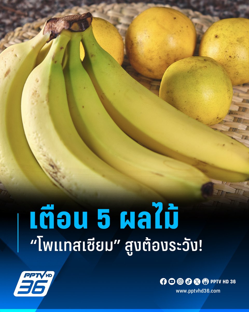 PPTVHD36's tweet photo. หมอเตือน 5 ผลไม้โพแทสเซียมสูง คนไตเสื่อมต้องระวัง กินได้แต่ไม่ให้เกิน!
.
นพ.เจษฎ์ บุณยวงศ์วิโรจน์ รองผู้อำนวยการโรงพยาบาลมหาราช นครราชสีมา เปิดเผยผ่าน Facebook หมอเจด หลายคนคิดว่าผลไม้คือของดี กินได้ไม่จำกัด แต่สำหรับคนที่ไตเริ่มเสื่อม หรือมีค่าไตต่ำ (eGFR ลดลง) ร่างกายจะขับโพแทสเซียมออกได้ไม่ดี ทำให้โพแทสเซียมค้างในเลือดสูงขึ้น ถ้าโพแทสเซียมสูงเกินไป อาจทำให้กล้ามเนื้ออ่อนแรง ใจสั่น หรือหัวใจเต้นผิดจังหวะได้ ดังนั้นผลไม้บางชนิดที่โพแทสเซียมสูง ต้องกินแบบระวังปริมาณ ไม่ใช่ห้ามหมด แต่ต้องรู้ไว้ก่อน
.
กล้วยเป็นผลไม้ที่คนชอบกินเพราะอิ่มง่าย แต่กล้วยมีโพแทสเซียมสูงมาก โดยเฉพาะกล้วยน้ำว้าสุก ถ้าคนไตเสื่อมกินทุกวัน โพแทสเซียมอาจสะสมจนสูงเกินปลอดภัย แนะนำให้กินแค่ครึ่งผล หรือสัปดาห์ละ 1–2 ครั้ง และควรปรึกษาแพทย์ถ้ามีค่าไตต่ำมาก
.
ทุเรียนไม่ใช่แค่หวานและแคลอรีสูง แต่ยังมีโพแทสเซียมสูงมากด้วย คนไตเสื่อมกินทุเรียนปริมาณมาก อาจทำให้โพแทสเซียมพุ่งเร็ว ยิ่งถ้ามีเบาหวานหรือความดันร่วมด้วย ยิ่งเพิ่มภาระไตหนักขึ้น ควรกินเพียงเล็กน้อยและไม่กินติดกันหลายวัน
.
อะโวคาโดขึ้นชื่อว่าไขมันดี แต่สิ่งที่คนไม่รู้คือโพแทสเซียมสูงมากกว่ากล้วยด้วยซ้ำ สำหรับคนไตเสื่อม การกินอะโวคาโดทั้งลูกอาจทำให้โพแทสเซียมเกินได้ง่าย แนะนำให้กินแค่เล็กน้อย หรือหลีกเลี่ยงถ้าอยู่ในระยะไตเสื่อมกลาง–หนัก
.
ส้มเป็นผลไม้ที่ดูเหมือนเบา ๆ แต่มีโพแทสเซียมสูง และถ้าเป็นน้ำส้มคั้น จะยิ่งดูดซึมเร็วมาก ทำให้โพแทสเซียมขึ้นไว คนไตเสื่อมควรกินเป็นผลสดในปริมาณน้อย ไม่ควรดื่มน้ำส้มแทนการกินทั้งผล เพราะเข้มข้นเกินไป
.
เมลอนและแคนตาลูปมีโพแทสเซียมสูงเช่นกัน หลายคนกินเป็นจานใหญ่เพราะคิดว่าเป็นผลไม้เบา ๆ แต่สำหรับคนไตเสื่อม การกินเยอะเกินไปอาจทำให้โพแทสเซียมสะสมแบบไม่รู้ตัว ควรกินเพียง 2–3 คำพอ และไม่กินทุกวัน
.
คนไตเสื่อมไม่ใช่ห้ามกินผลไม้ทั้งหมดแต่ต้องระวังผลไม้ที่ “โพแทสเซียมสูง” เพราะไตขับออกได้น้อยลง กล้วย ทุเรียน อะโวคาโด ส้ม และเมลอน คือกลุ่มที่ควรกินจำกัด เพื่อป้องกันโพแทสเซียมสูงจนกระทบหัวใจได้ ถ้าอยากปลอดภัยที่สุด ควรให้แพทย์ดูค่าโพแทสเซียมในเลือดร่วมด้วย และเลือกผลไม้โพแทสเซียมต่ำแทน
.
อ่านต่อ : https://t.co/i1C8vqngFT
.
#ผลไม้โพแทสเซียมสูง #โพแทสเซียม #ผลไม้โรคไต #เรื่องข่าวเรื่องใหญ่ #PPTVHD36