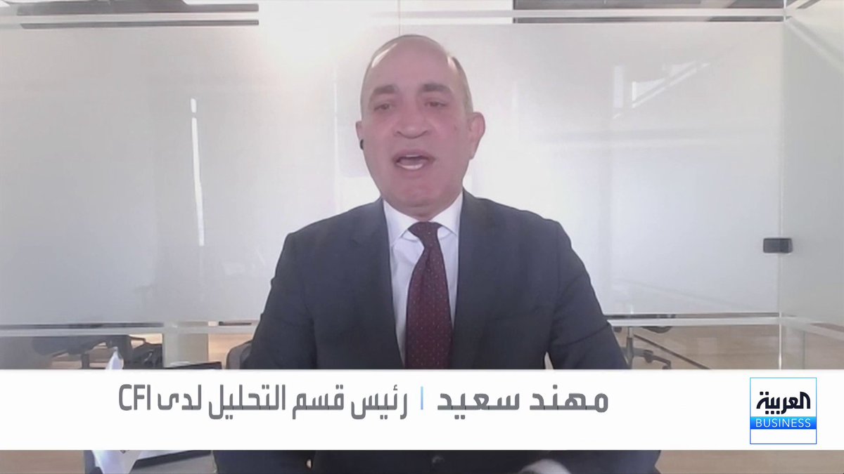 رئيس قسم التحليل لدى CFI مهند سعيد: توقعات خفض الفائدة لا تزال قائمة بخفضين خلال عام 2026 وفق تسعير الأسواق. الحديث عن نمو اقتصادي أميركي عند 15% مبالغ فيه وغير واقعي اقتصاديًا. MayKhadra_bn _Business 